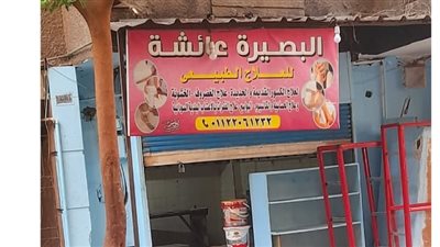 نقابة العلاج الطبيعي تحذر من مركز غير مرخص يمارس المهنة بعين شمس.. وأمين الصندوق: سنبلغ العلاج الحر