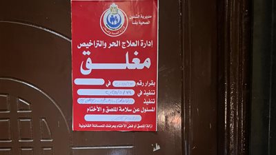 مخالفة للقانون.. إغلاق عدة مراكز طبية بالشمع الأحمر خلال حملة تفتيشية موسعة في قنا