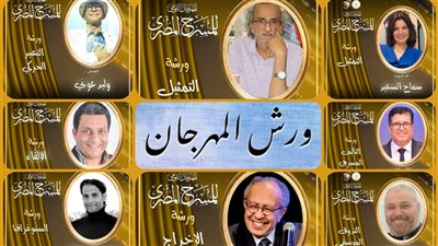 القومي للمسرح يعلن إطلاق سلسلة من الورش المتخصصة في الفن المسرحي