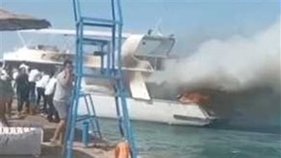 انتداب لجنة فنية لبيان سبب اشتعال النيران في لنش سياحي خلال عملية التراكي والرسو بالغردقة