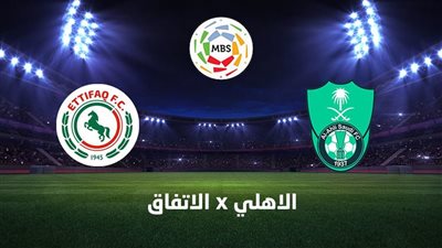 موعد مباراة الأهلي والاتفاق بث مباشر اليوم في الدوري السعودي 2024/2025 والقنوات الناقلة