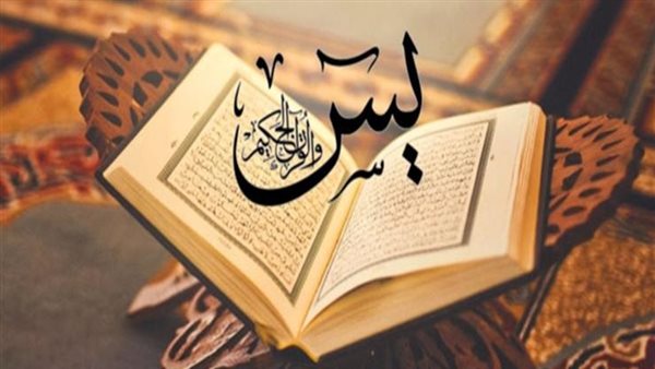 دعاء سورة يس لقضاء