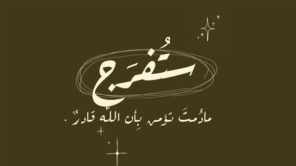 دعاء الفرج والهم