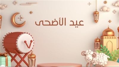 العيد هيجي إمتى؟.. موعد أول أيام عيد الأضحى 2025 ووقفة عرفات