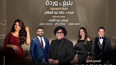 المايسترو علاء عبد السلام يقدم روائع بليغ ووردة على خشبة مسرح الأوبرا بهذا الموعد