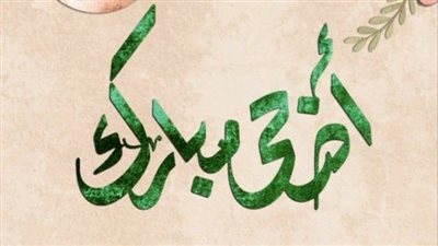 صور جديدة| تهنئة عيد الأضحى رسمية.. أعذب عبارات وأجمل بطاقات معايدة روحانية