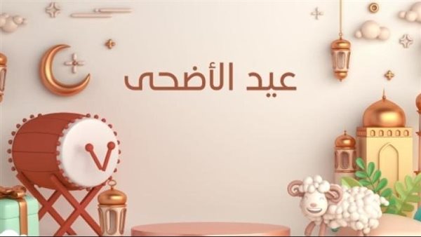 موعد أول أيام عيد