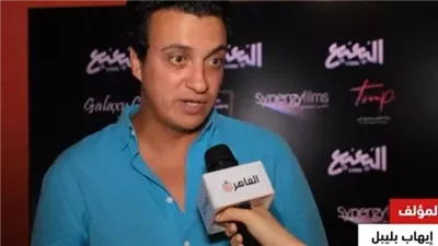 المؤلف إيهاب بليبل: انتهيت من كتابة سيناريو فيلم المملكة وقريبًا أبدأ التحضير لـ ديبو 2