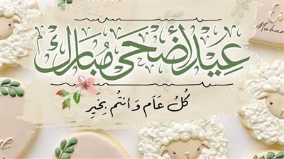 كيوت ودمها خفيف.. صور عيد الأضحى 2025 وبطاقات تهنئة بالاسم
