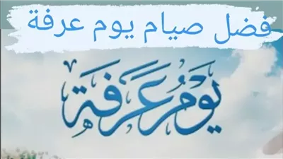 فضل صيام يوم عرفة 2025 والطريقة الصحيحة لأدائه