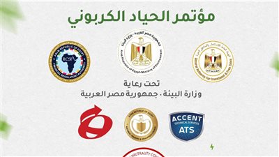 الثلاثاء المقبل.. انطلاق مؤتمر الحياد الكربوني برعاية وزارة البيئة وهيئة الاستثمار