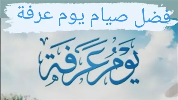 فضل صيام يوم عرفة