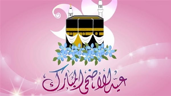 الفرق بين عيد الأضحى