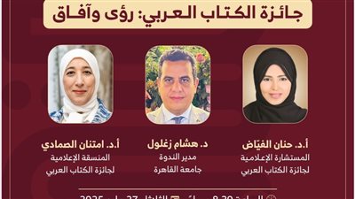 بعد غد.. اتحاد كُتّاب مصر يستضيف ندوة عن جائزة الكتاب العربي