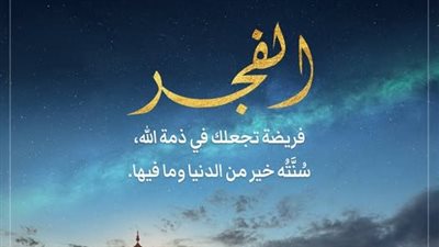 دعاء بعد سنة الفجر للأيام العشر.. هل يجوز تأخيرها وما أذكارها النبوية؟