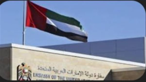 سفارة الإمارات في