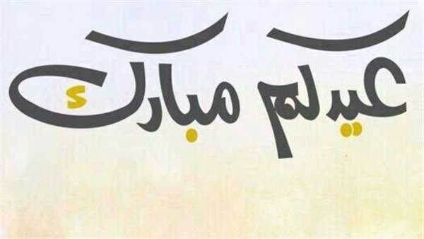 ما هي التهنئة الصحيحة