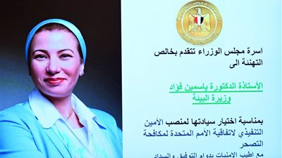 مجلس الوزراء يحتفل باختيار ياسمين فؤاد الأمين التنفيذي لاتفاقية الأمم المتحدة لمكافحة التصحر