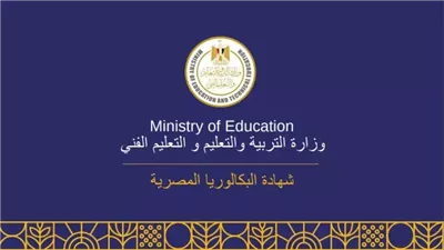 نال استحسان أولياء الأمور.. ما هو نظام البكالوريا بديل الثانوية العامة 2025؟