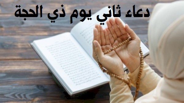 دعاء ثاني يوم ذي