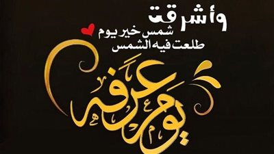 كلمات تهديها لمن تحب في يوم عرفة.. مشاعر تلامس القلب