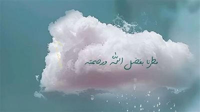 أفضل دعاء مستجاب وقت العواصف والرعد والأمطار مكتوب وجاهز