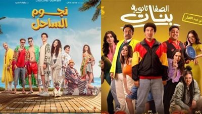 قبل عيد الأضحى.. سحب فيلمي نجوم الساحل والصفا الثانوية بنات من دور العرض بسبب ضعف الإيرادات