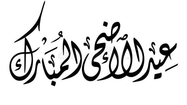 تهنئة عيد الأضحى