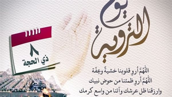 دعاء يوم التروية