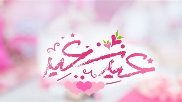 صور تهاني عيد الأضحى