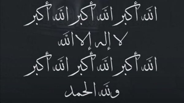 تكبيرات العيد كاملة