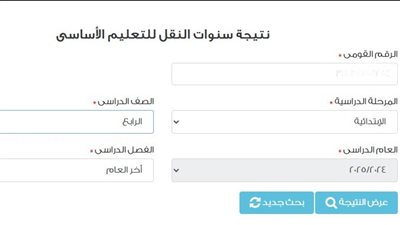 ظهرت الآن.. نتيجة الصف الرابع الابتدائي 2025 برقم الجلوس 