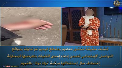 ادعاء لزيادة المشاهدات.. الداخلية تكشف حقيقة تعرض فتاة لمحاولة خطف في الفيوم