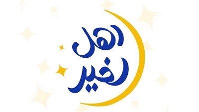 التضامن تعلن إطلاق المرحلة الثانية من مسابقة أهل الخير 2025 