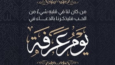 ذكّر نفسك وغيرك| دعاء يوم عرفة صور ومكتوب كامل.. اللهم تولنا بمغفرتك ورحمتك