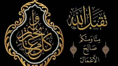 تهنئة أول أيام عيد الأضحى برسائل دينية ومؤثرة تبعث الفرح في القلب