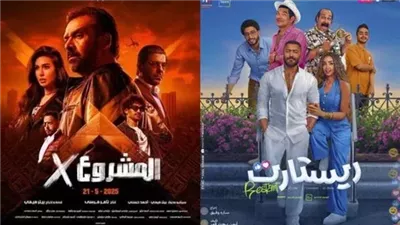التذكرة بـ 40 جنيهًا.. عرض فيلمي المشروع X وريستارت للجمهور ضمن سينما الشعب في 16 محافظة اليوم