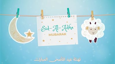 للموظفين والمديرين| تهنئة عيد الأضحى رسمية.. رسائل تدل على الاحترام والتقدير