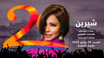 شيرين عبد الوهاب تحيي حفلًا بمهرجان موازين 28 يونيو الجاري