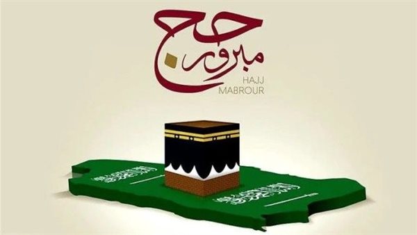 تهنئة العودة من الحج