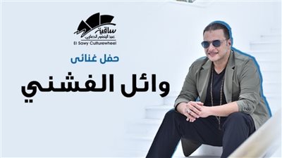 وائل الفشني يحيي حفلًا جديدًا في ساقية الصاوي 26 يوليو المقبل