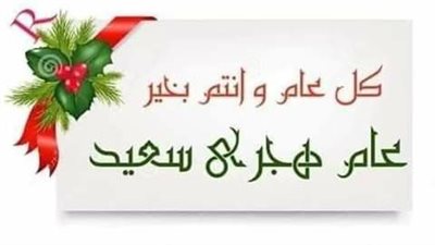 تهنئة رأس السنة الهجرية 1447 بالصور.. اعرف حكم تبادل التهنئة