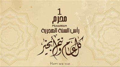 موعد رأس السنة الهجرية الجديدة 1447.. بدأ العد التنازلي لاستقبالها