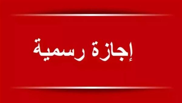 الإجازات الرسمية