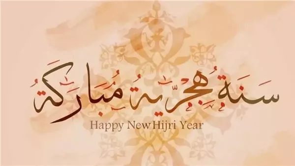 موعد رأس السنة الهجرية