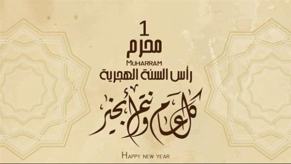 موعد رأس السنة الهجرية