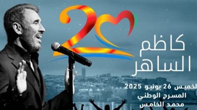 مهرجان موازين: كاظم الساهر يحيي واحدة من أبرز أمسياتنا