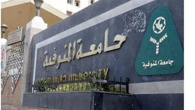 جامعة المنوفية: إنشاء مدينة جامعية لطالبات المعهد الفني للتمريض بمنشأة سلطان 