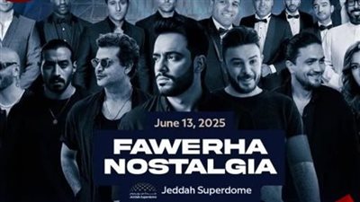 أبرزهم جنات وواما ورامي جمال.. اليوم حفل نوستالجيا فورها لنجوم الألفينات بالسعودية