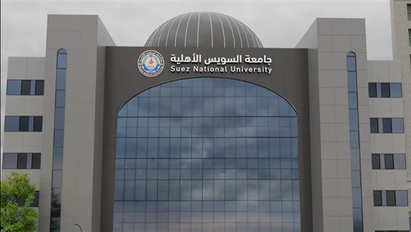جامعة السويس الأهلية